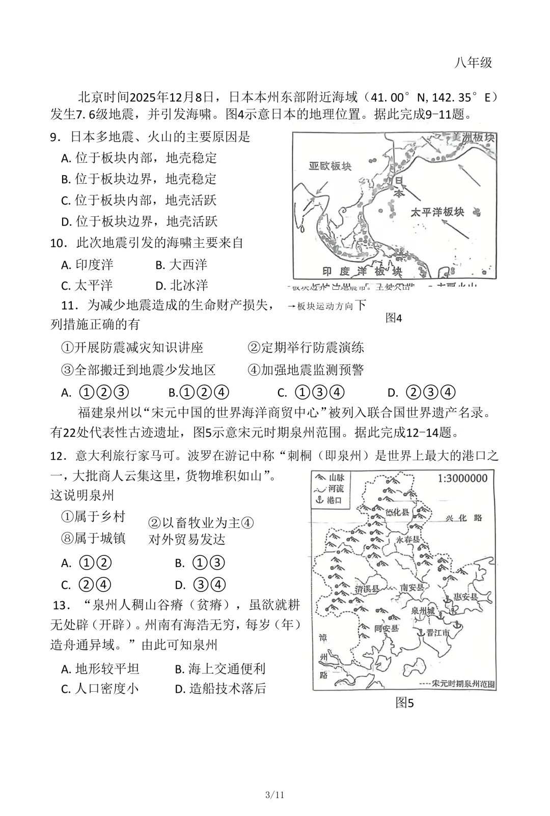 2026年石家庄43中八年级地理一模试卷 第3张