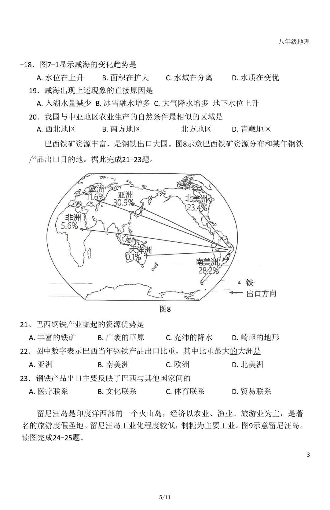 2026年石家庄43中八年级地理一模试卷 第5张