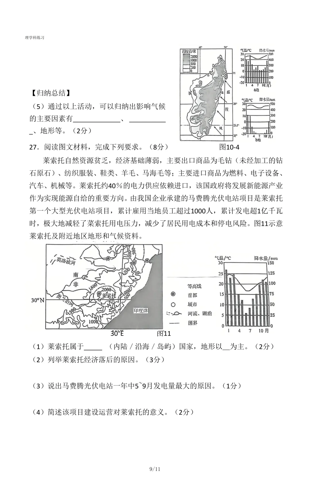 2026年石家庄43中八年级地理一模试卷 第9张