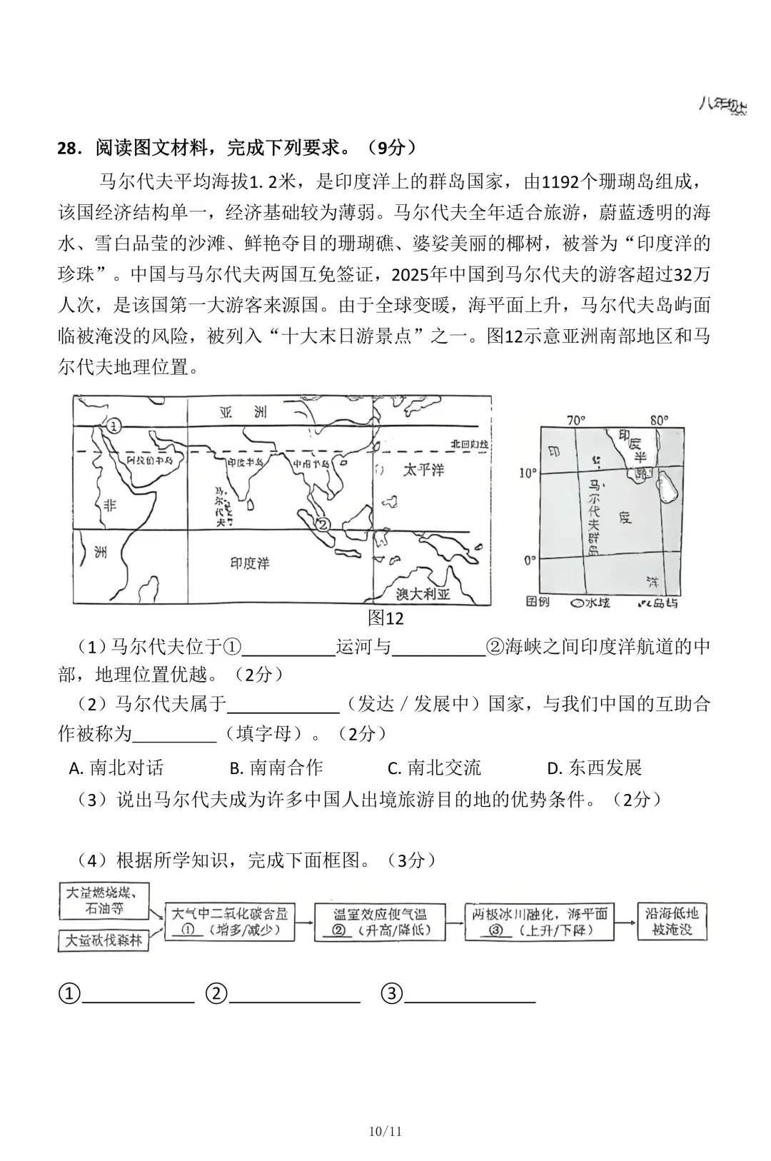2026年石家庄43中八年级地理一模试卷 第10张