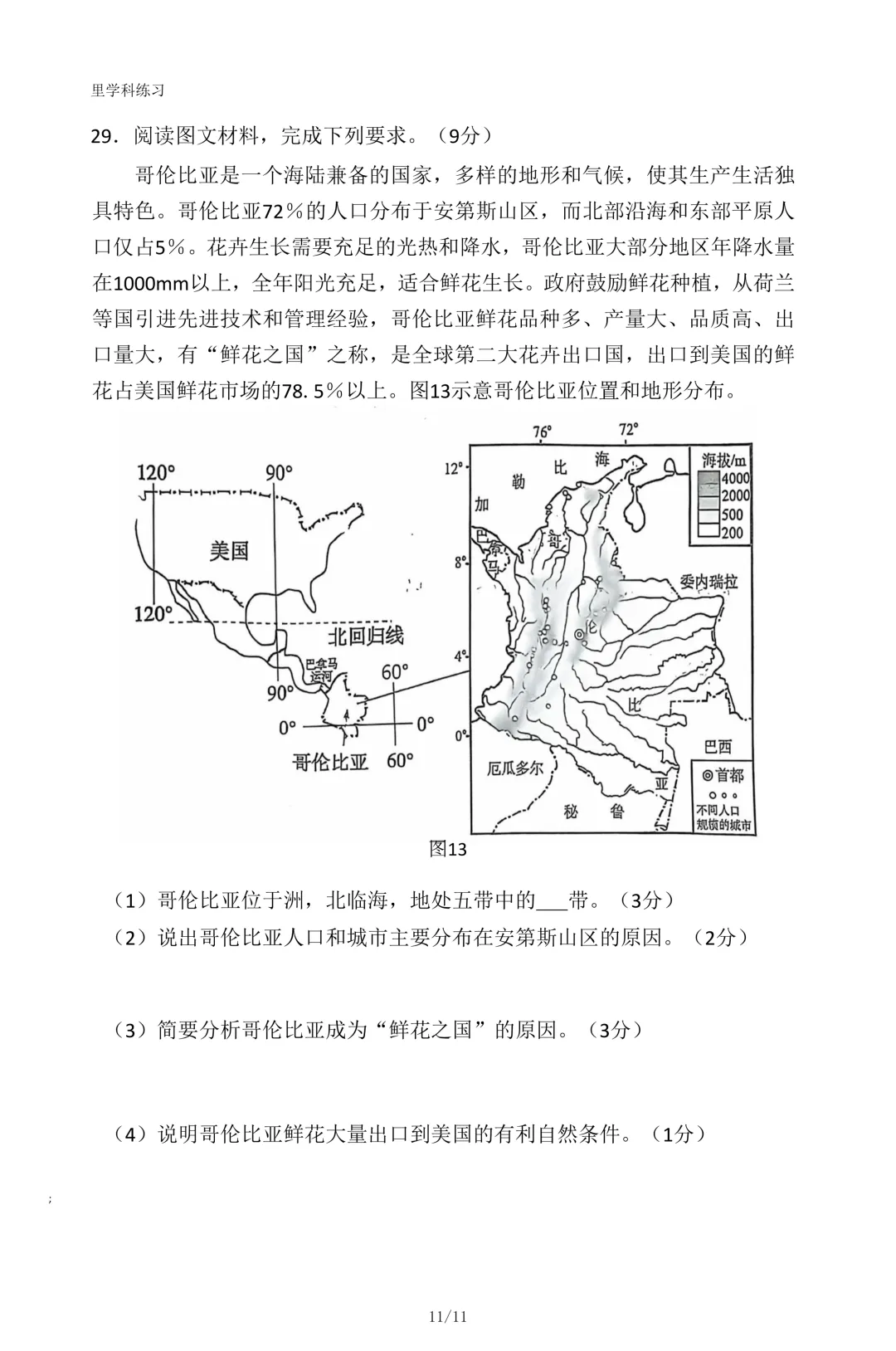 2026年石家庄43中八年级地理一模试卷 第11张