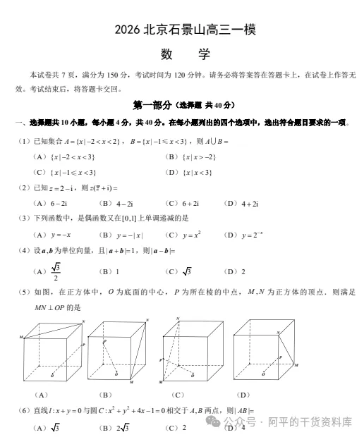 2026年北京石景山区高三一模统一练习试卷及答案汇总(石景山一模) 第2张