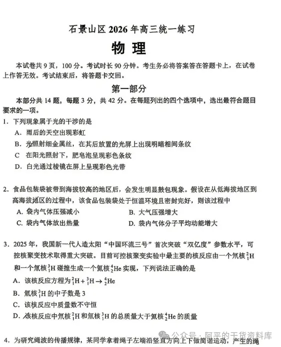 2026年北京石景山区高三一模统一练习试卷及答案汇总(石景山一模) 第4张