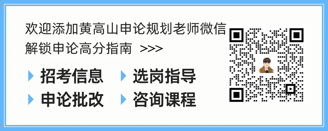 【黄高山】申论刷题没方向?26国考申论真题分享【黄高山申论】 第2张 【黄高山】申论刷题没方向?26国考申论真题分享【黄高山申论】 第2张