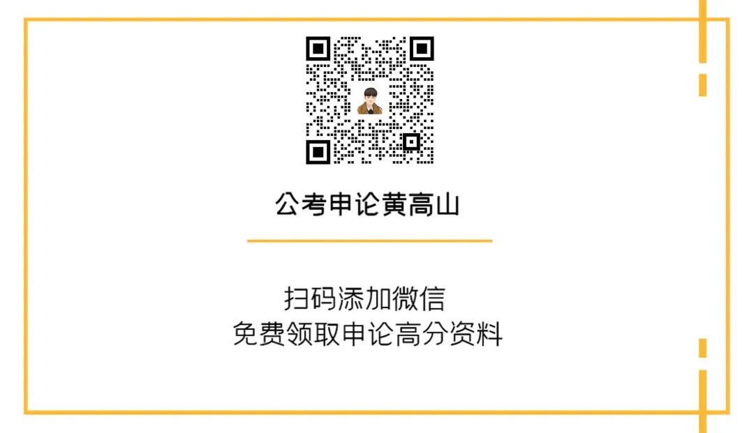 【黄高山】申论刷题没方向?26国考申论真题分享【黄高山申论】 第4张 【黄高山】申论刷题没方向?26国考申论真题分享【黄高山申论】 第4张