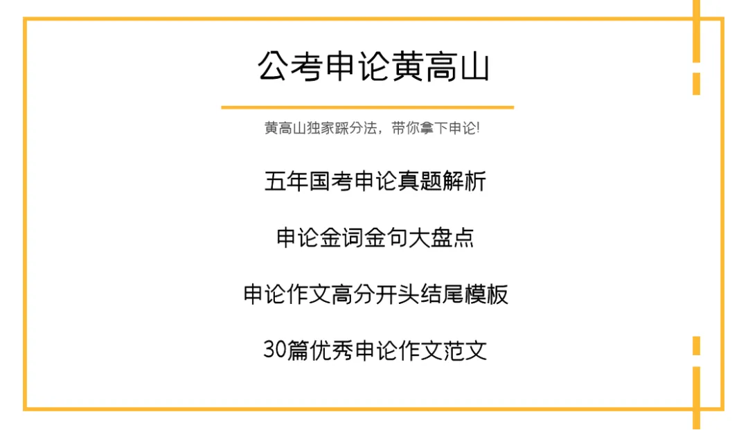 【黄高山】申论刷题没方向?26国考申论真题分享【黄高山申论】 第5张 【黄高山】申论刷题没方向?26国考申论真题分享【黄高山申论】 第5张
