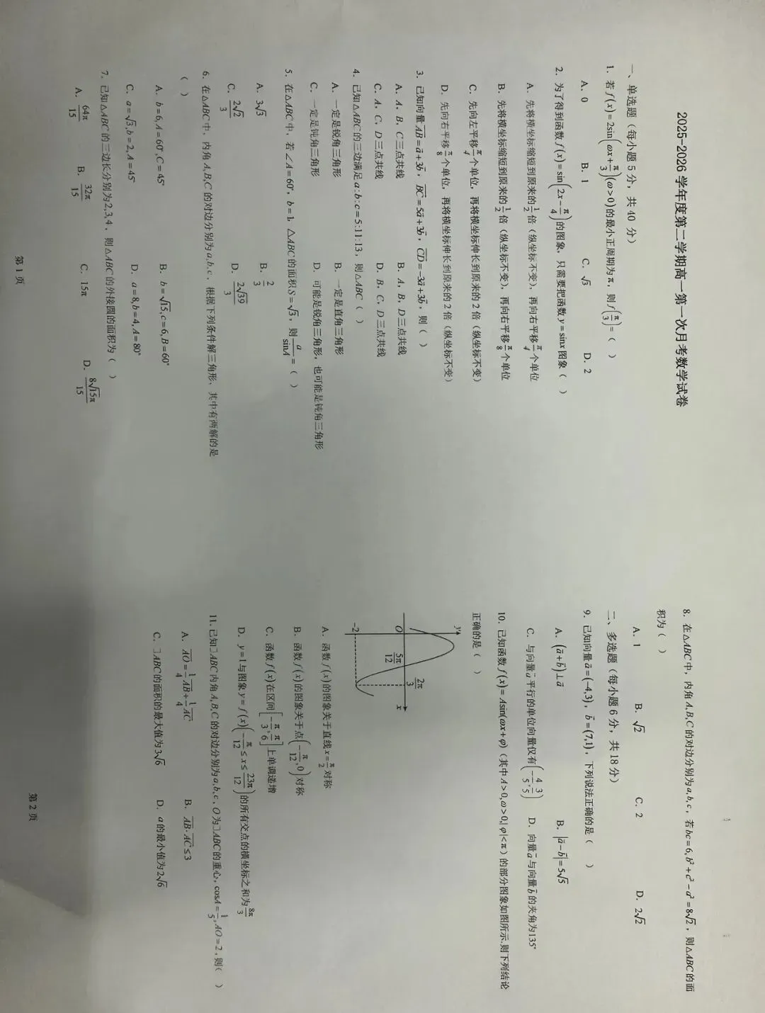 2025-2026学年高一数学3月月考试卷+答案 第1张