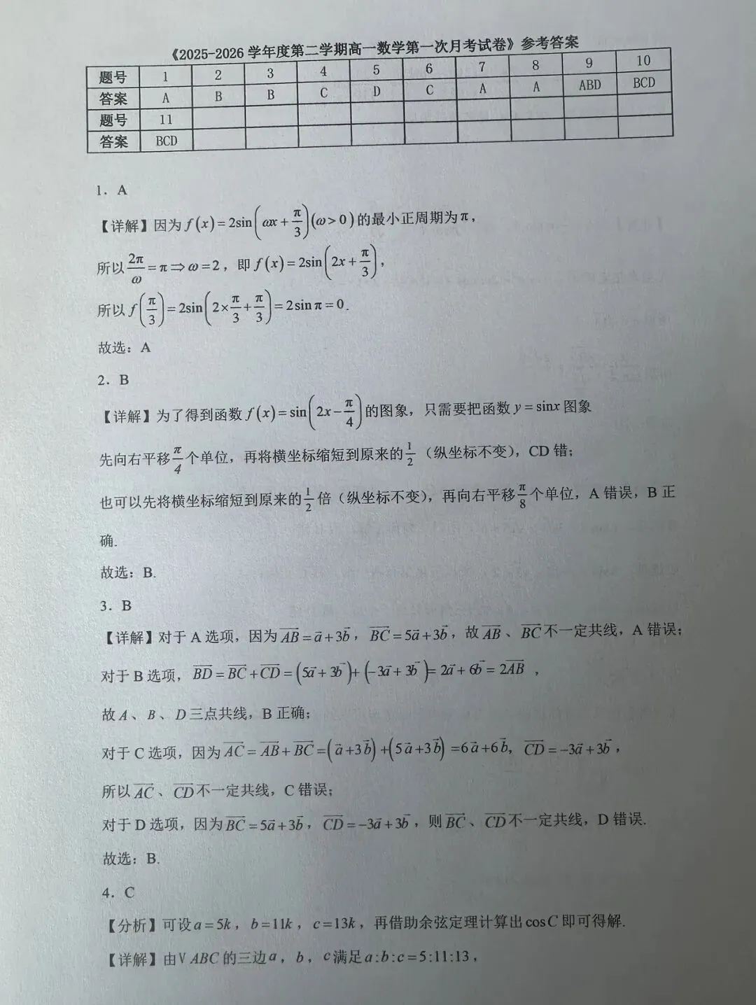 2025-2026学年高一数学3月月考试卷+答案 第3张