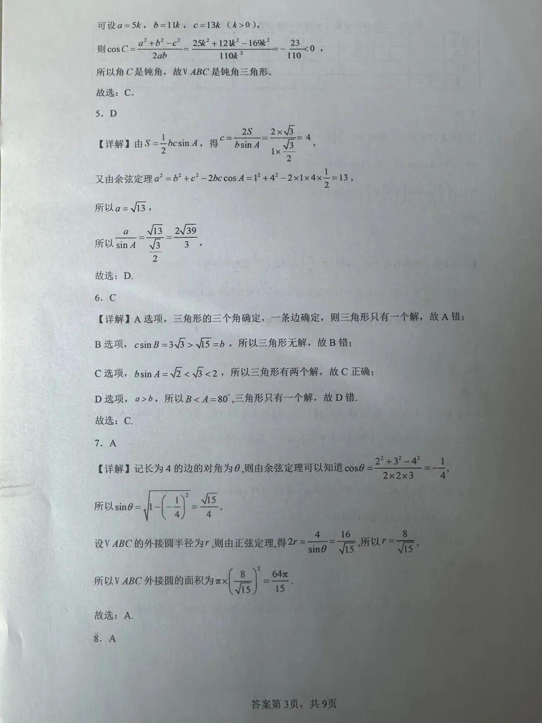 2025-2026学年高一数学3月月考试卷+答案 第4张
