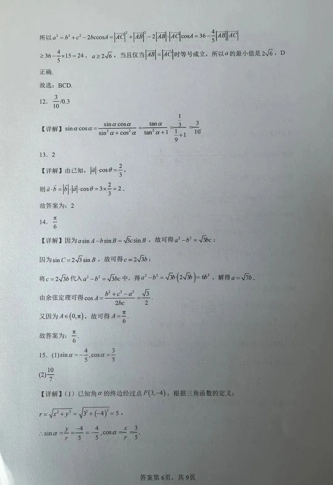 2025-2026学年高一数学3月月考试卷+答案 第7张