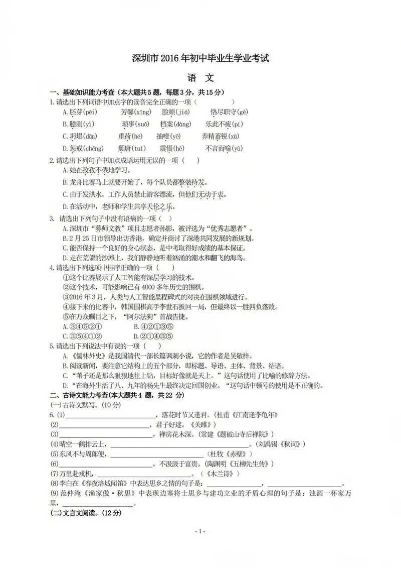 2016年深圳中考真题语文试卷 第1张