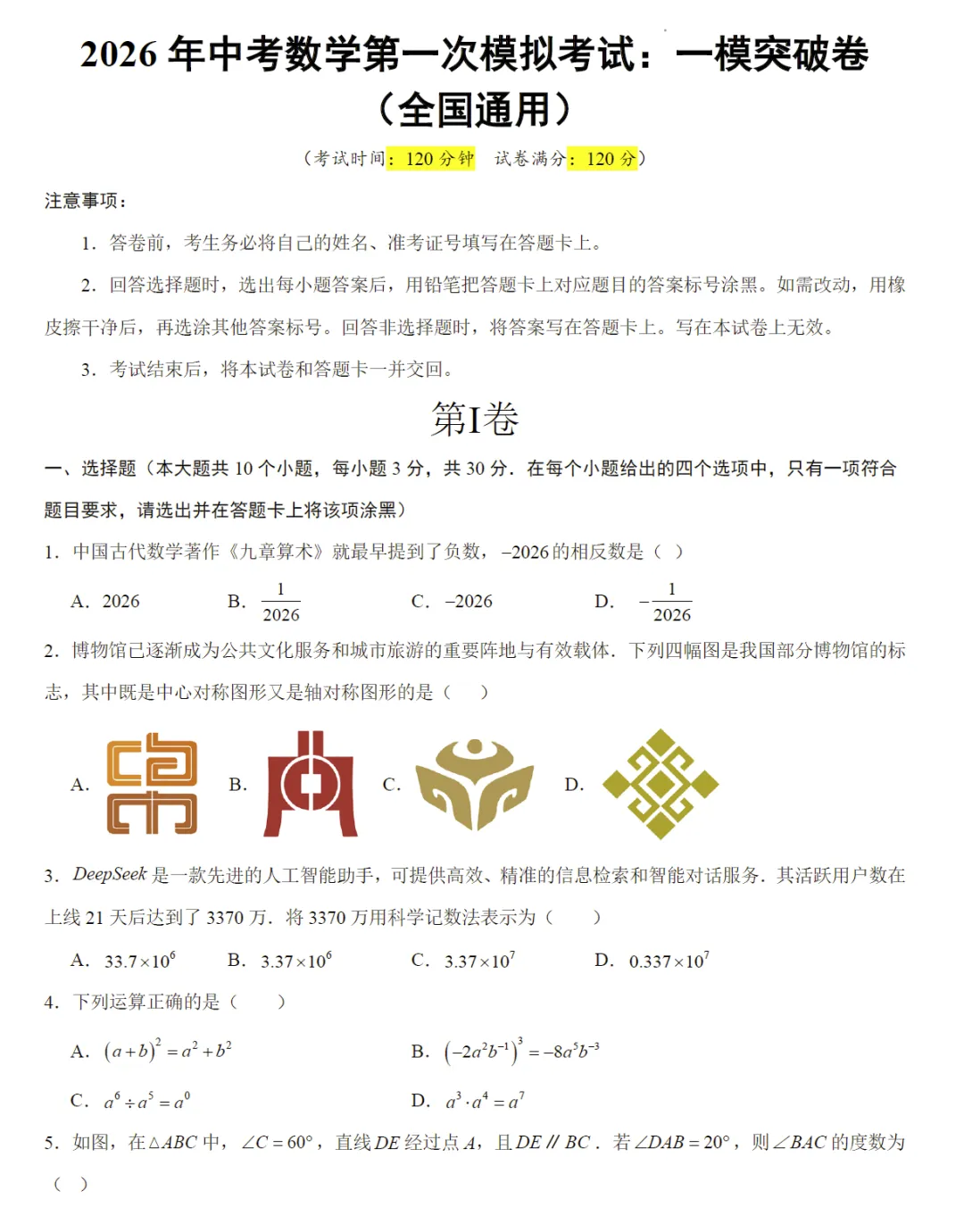 2026《中考数学•第一次模拟考试》提分及突破卷 第10张