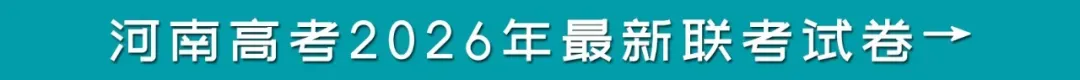 青桐鸣联考&新乡高三二模分数线及高清试卷下载 第10张