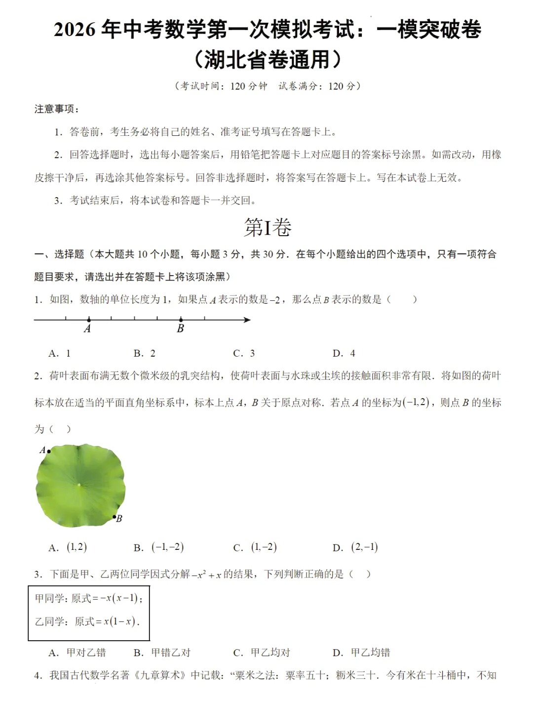 2026《中考数学•第一次模拟考试》提分及突破卷 第13张