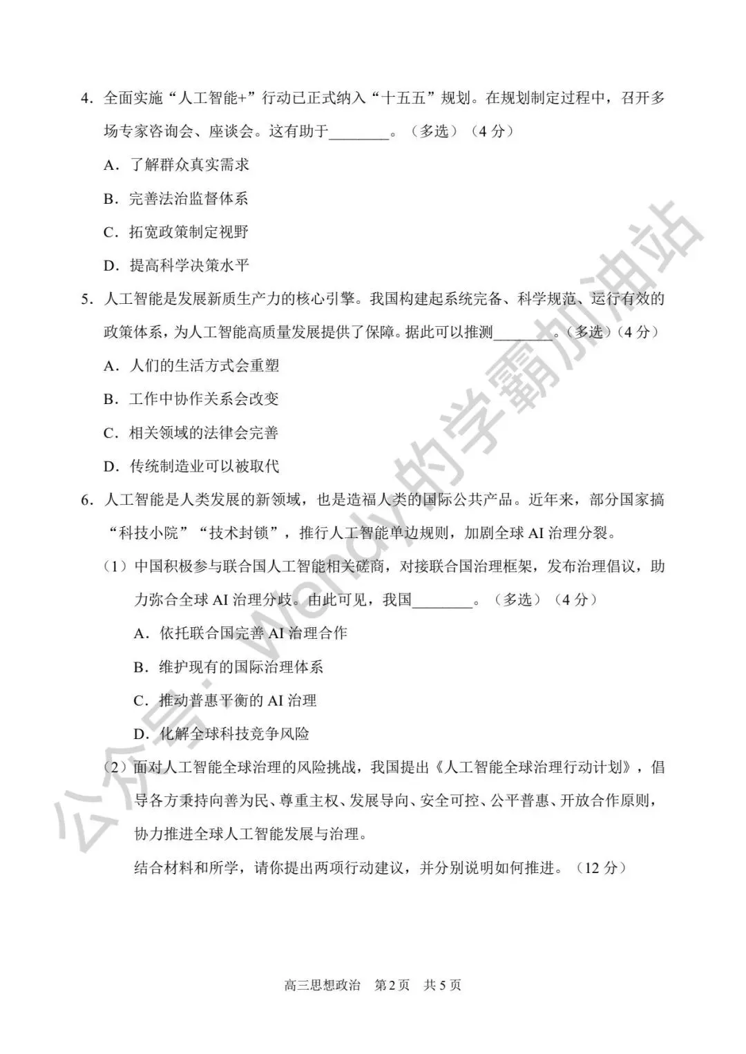 2026上海浦东新区高三政治二模试卷分享(解析版)上海高中政治等级考模考合集 第2张 2026上海浦东新区高三政治二模试卷分享(解析版)上海高中政治等级考模考合集 第2张