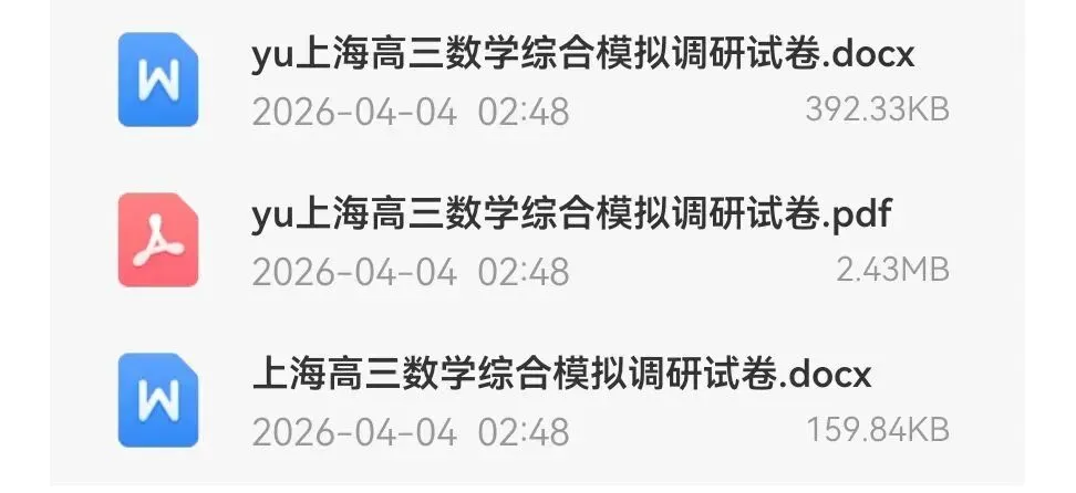 上海2026届高三数学综合模拟调研试卷 第2张