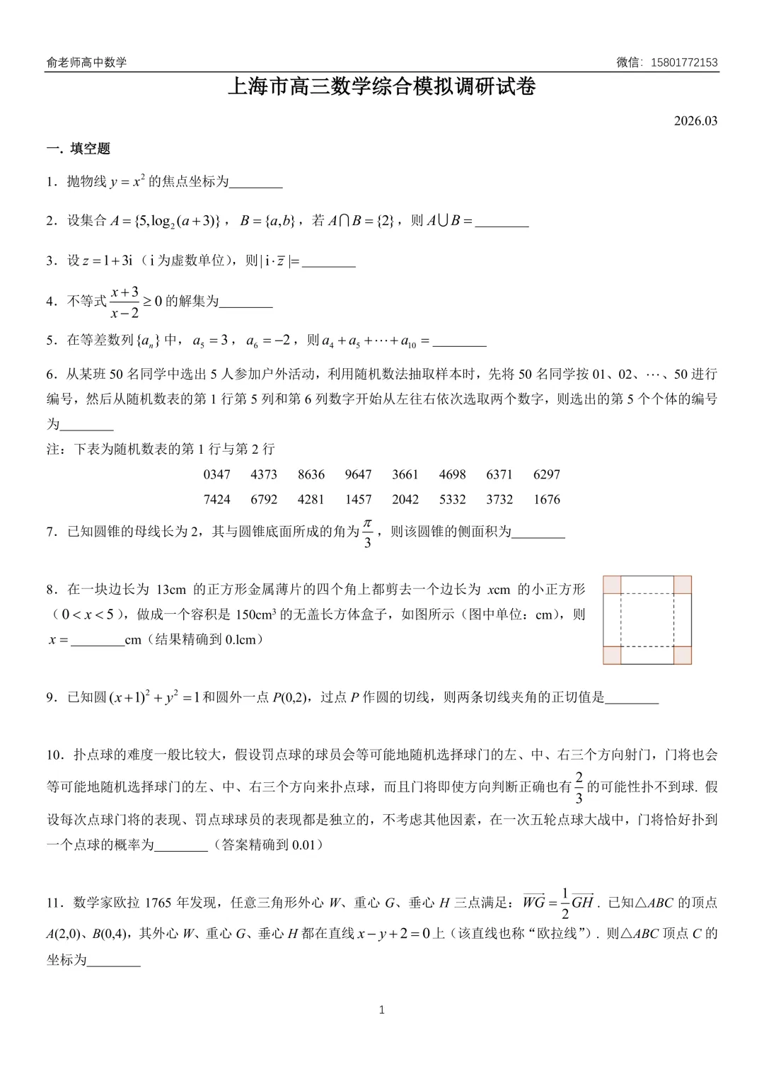 上海2026届高三数学综合模拟调研试卷 第3张
