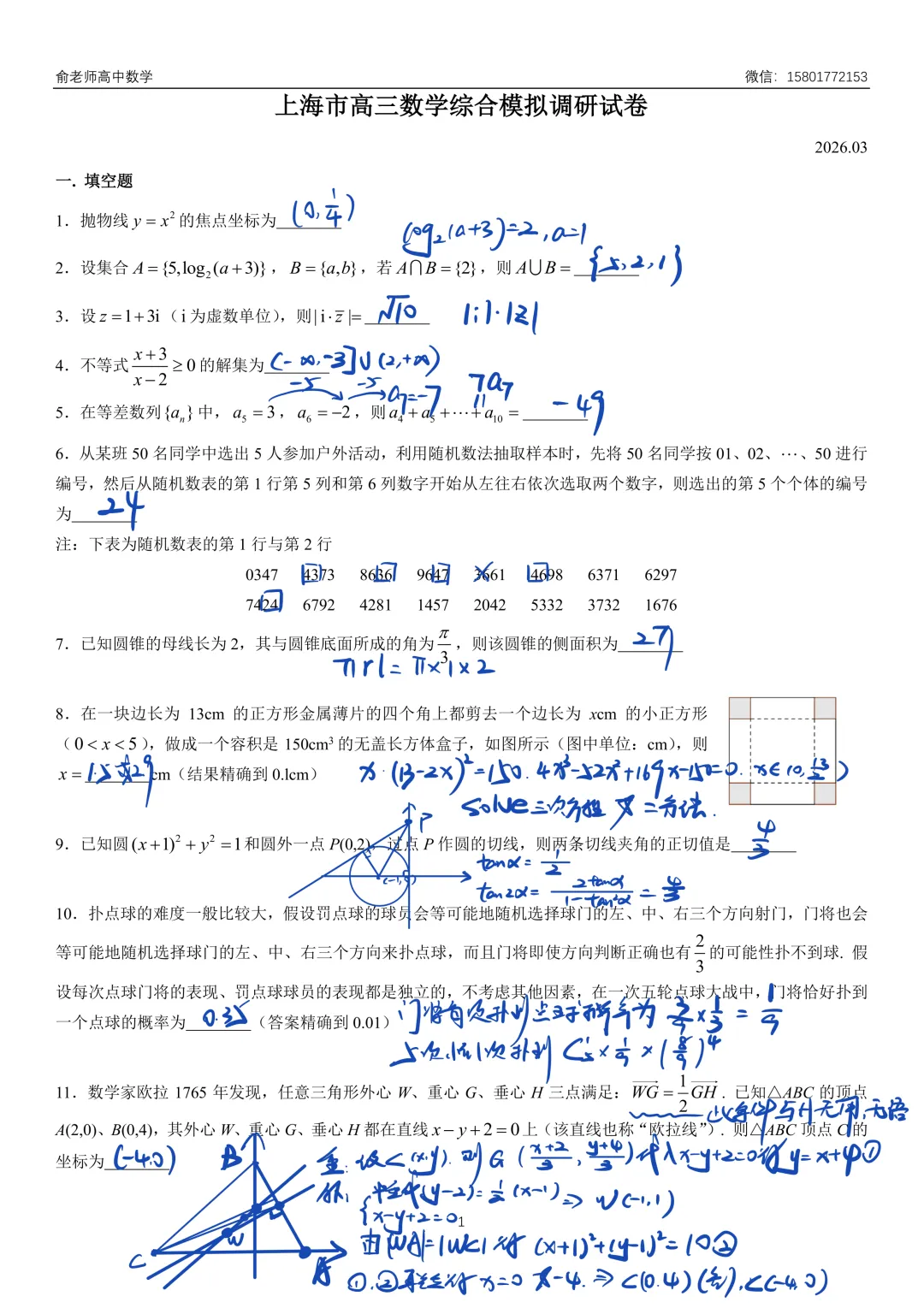 上海2026届高三数学综合模拟调研试卷 第7张