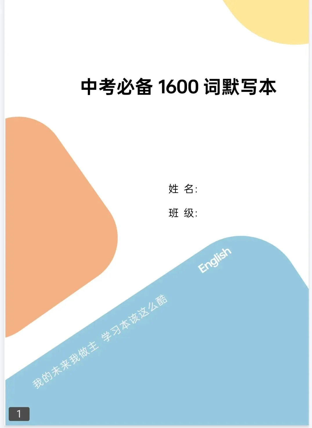 中考英语词汇1600词默写本 汉译英&英译汉 第1张