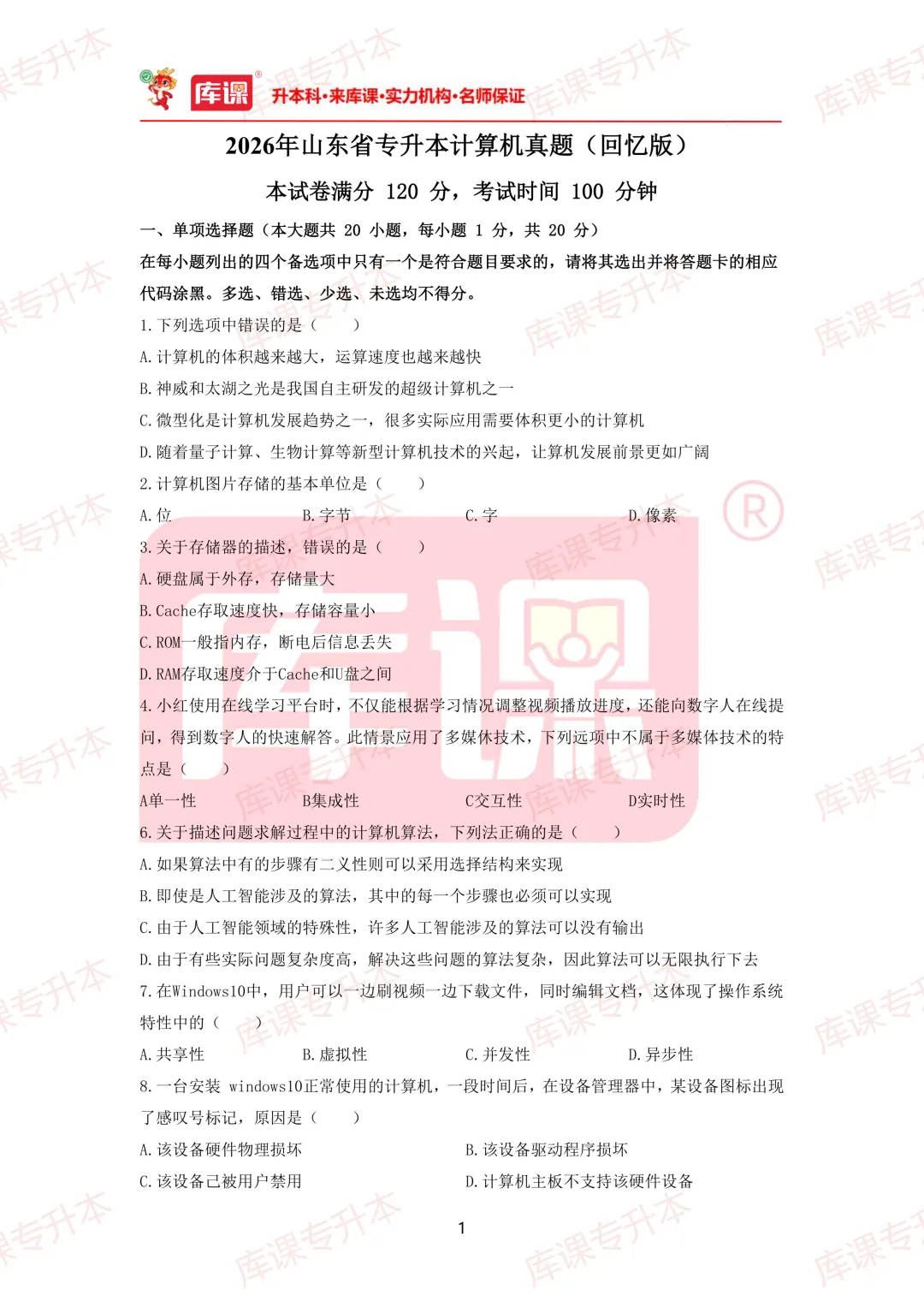 计算机真题!2026年山东专升本计算机真题及答案超全整理! 第4张