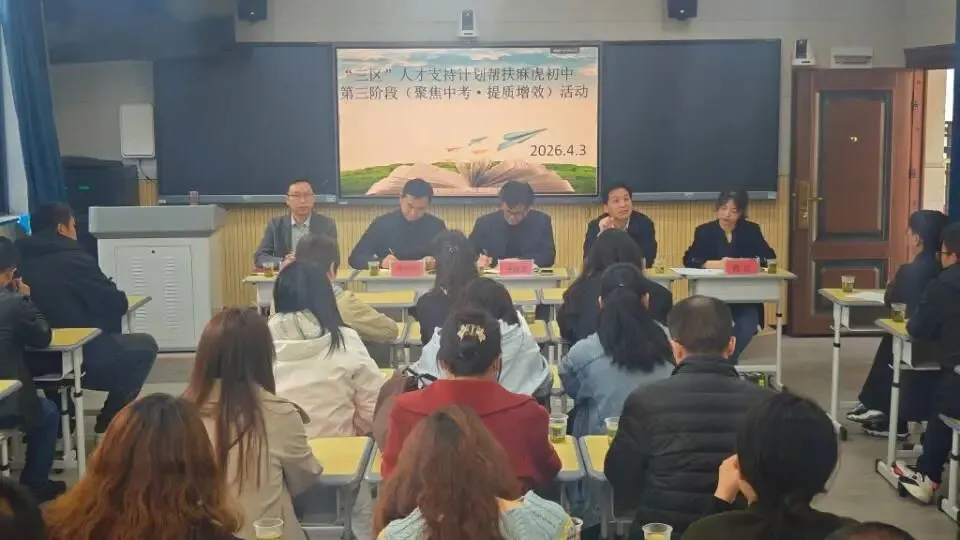 精研中考明方向 帮扶赋能提质效——“三区”人才支持计划帮扶麻虎初中教研活动圆满举行 第5张