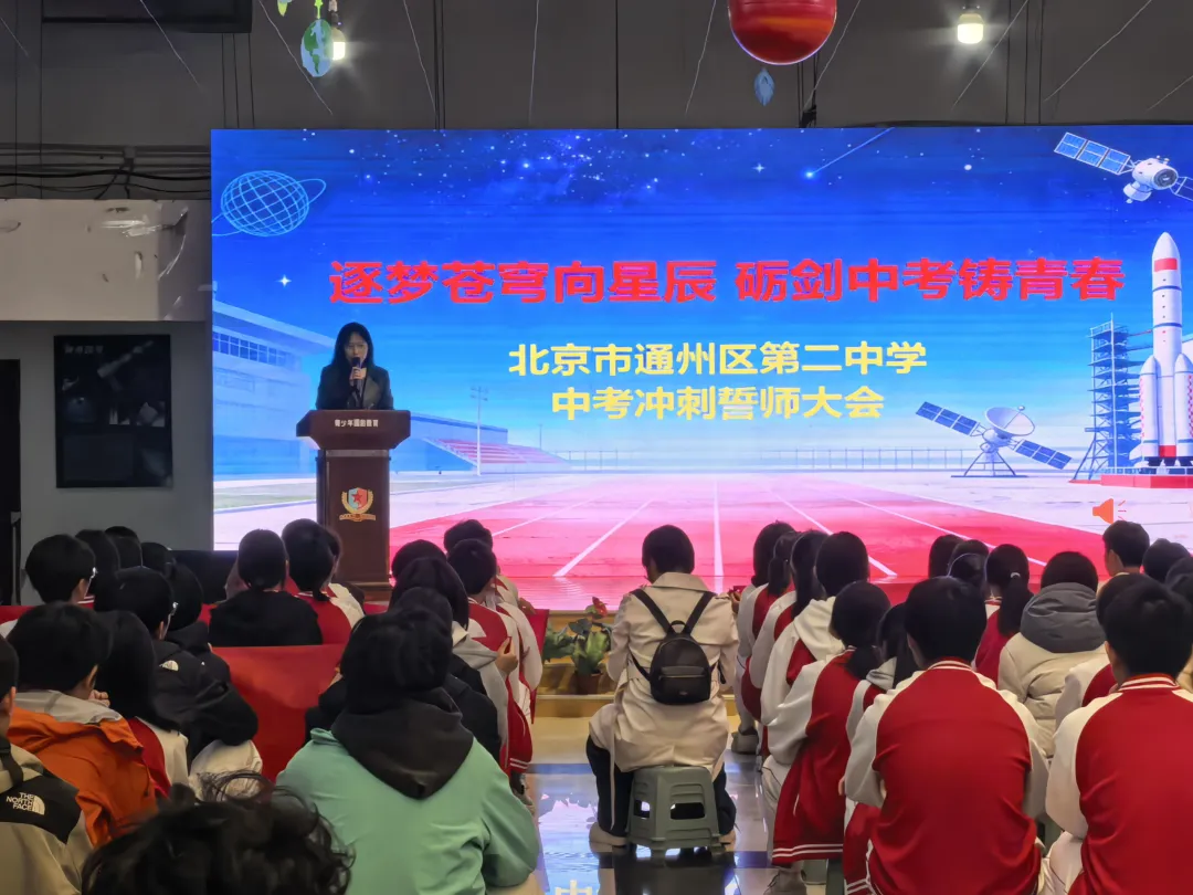 逐梦苍穹向星辰 砺剑中考铸青春---北京市通州二中初三中考誓师大会 第1张 逐梦苍穹向星辰 砺剑中考铸青春---北京市通州二中初三中考誓师大会 第1张