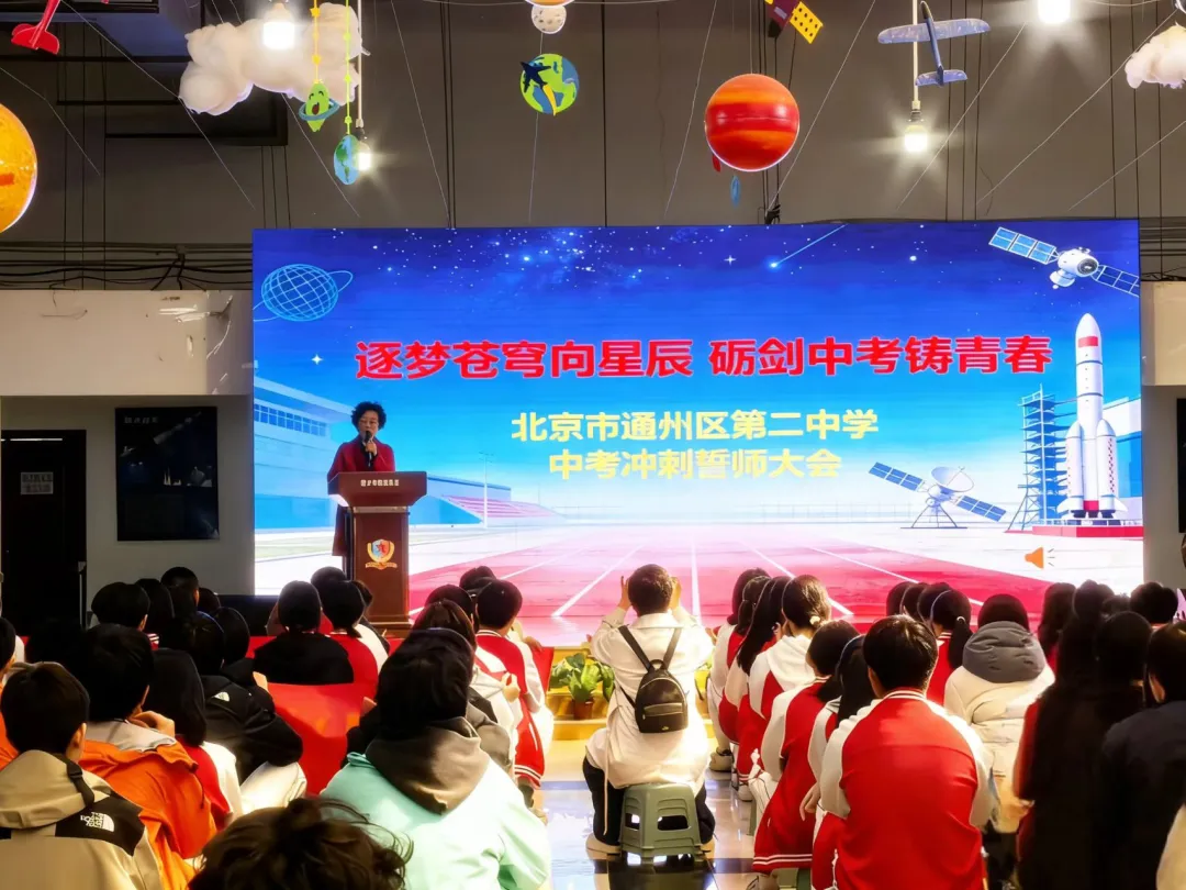 逐梦苍穹向星辰 砺剑中考铸青春---北京市通州二中初三中考誓师大会 第2张 逐梦苍穹向星辰 砺剑中考铸青春---北京市通州二中初三中考誓师大会 第2张