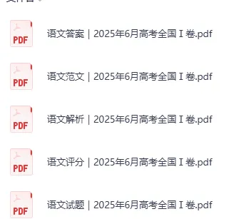 全国各省市高考【语文】真题试卷及答案2008-2025年全科目电子版可打印(含往年真题,电子版PDF) 第2张