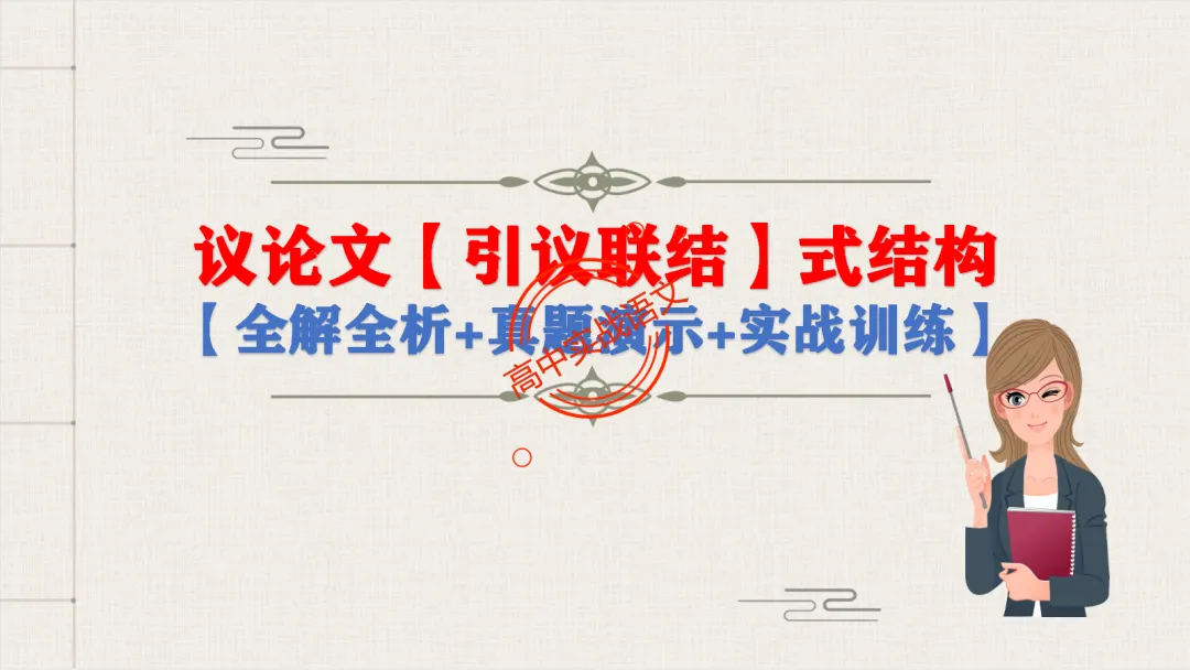 【2026广东一模+八省联考+2025真题】议论文引议联结结构模式深度解析,附实战训练 第14张