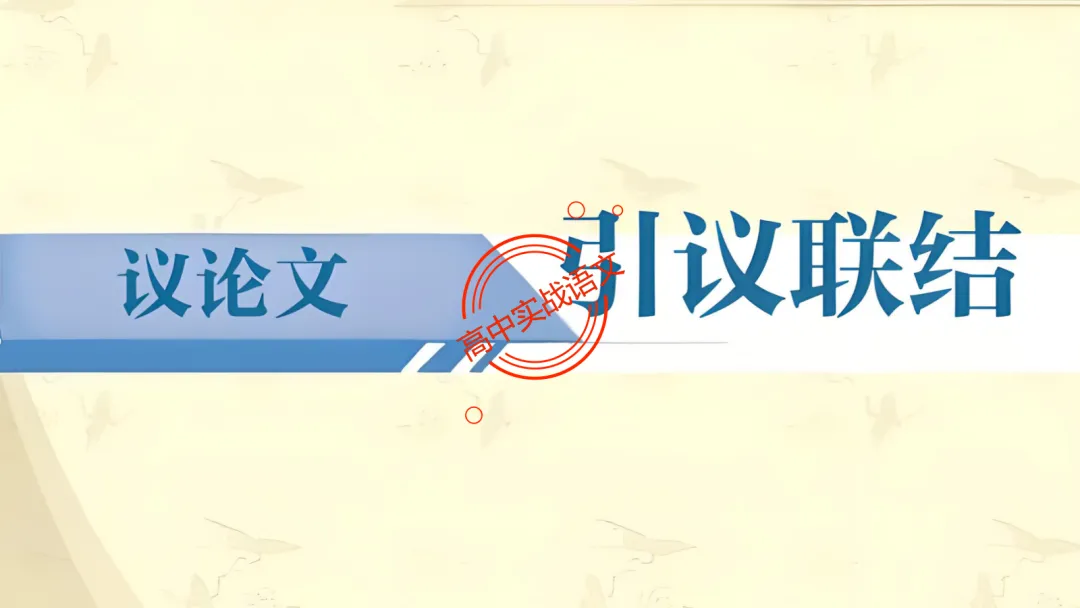 【2026广东一模+八省联考+2025真题】议论文引议联结结构模式深度解析,附实战训练 第15张