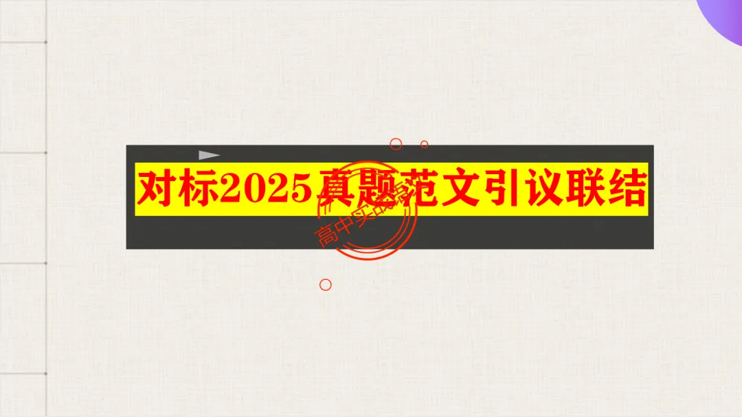 【2026广东一模+八省联考+2025真题】议论文引议联结结构模式深度解析,附实战训练 第19张