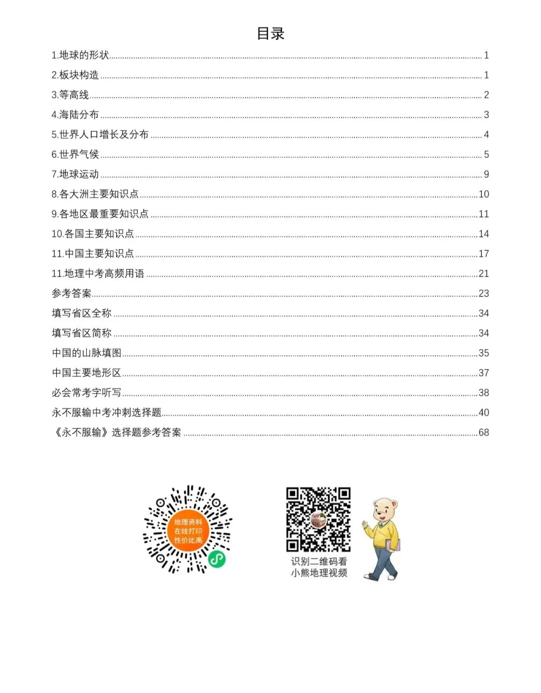 地理中考公益直播回放(一),永不服输地理复习资料 第3张