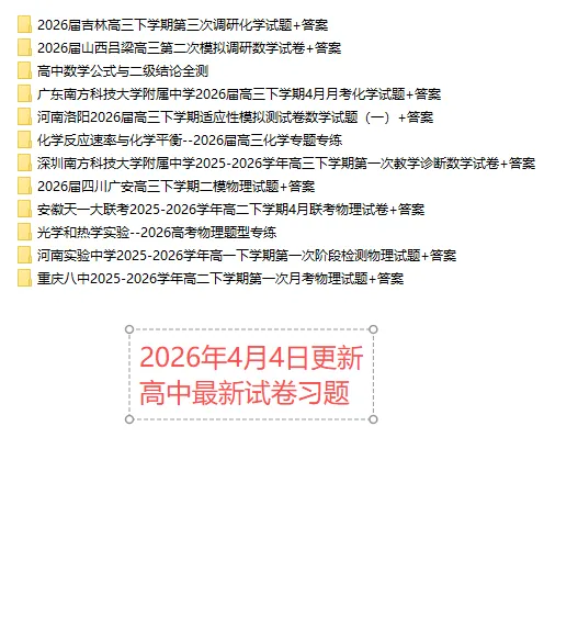 【高一、高二、高三最新月考试卷】2026年4月4日更新 第1张 【高一、高二、高三最新月考试卷】2026年4月4日更新 第1张