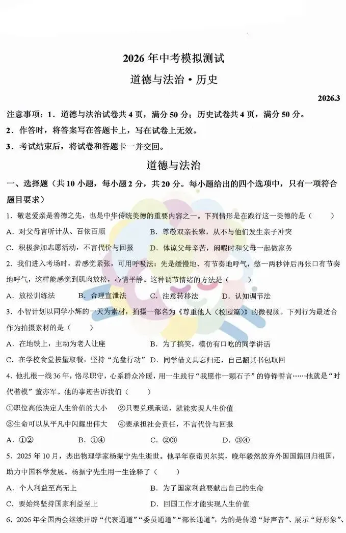 2026年赤峰市松山区中考模拟试卷道法、历史(含答案) 第1张