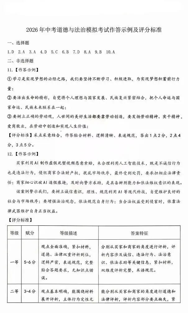 2026年赤峰市松山区中考模拟试卷道法、历史(含答案) 第5张