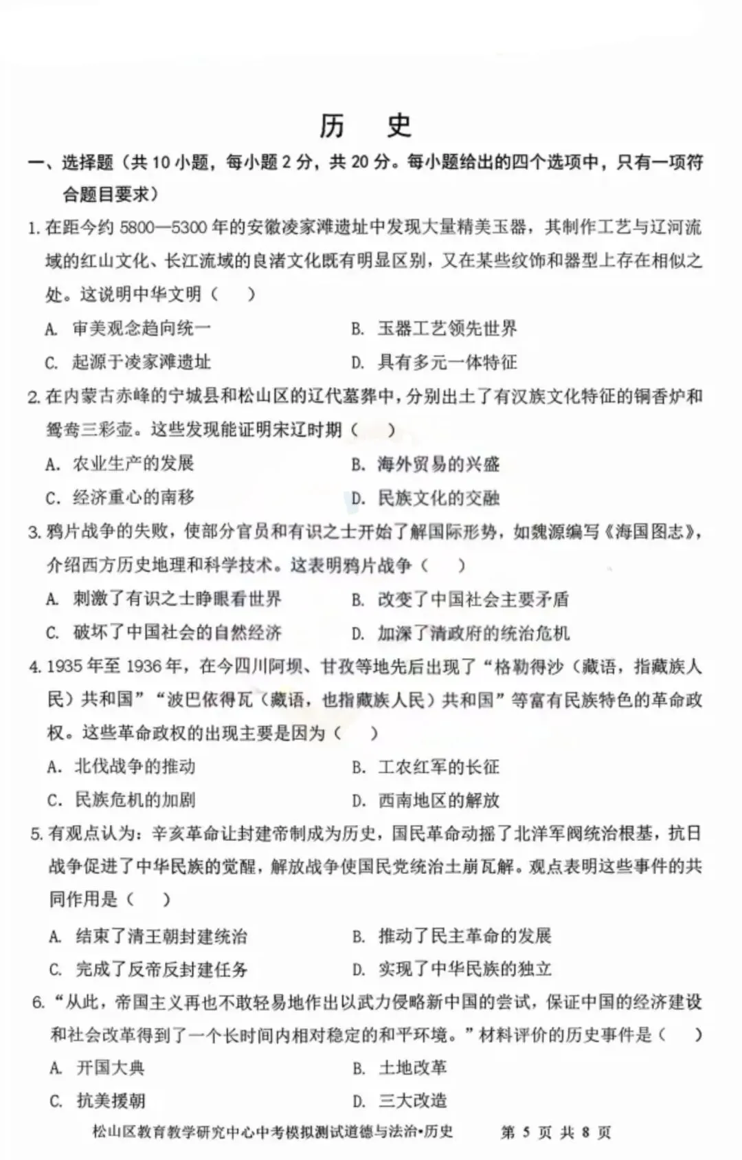 2026年赤峰市松山区中考模拟试卷道法、历史(含答案) 第8张