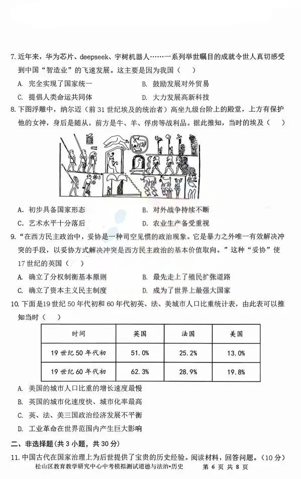 2026年赤峰市松山区中考模拟试卷道法、历史(含答案) 第9张