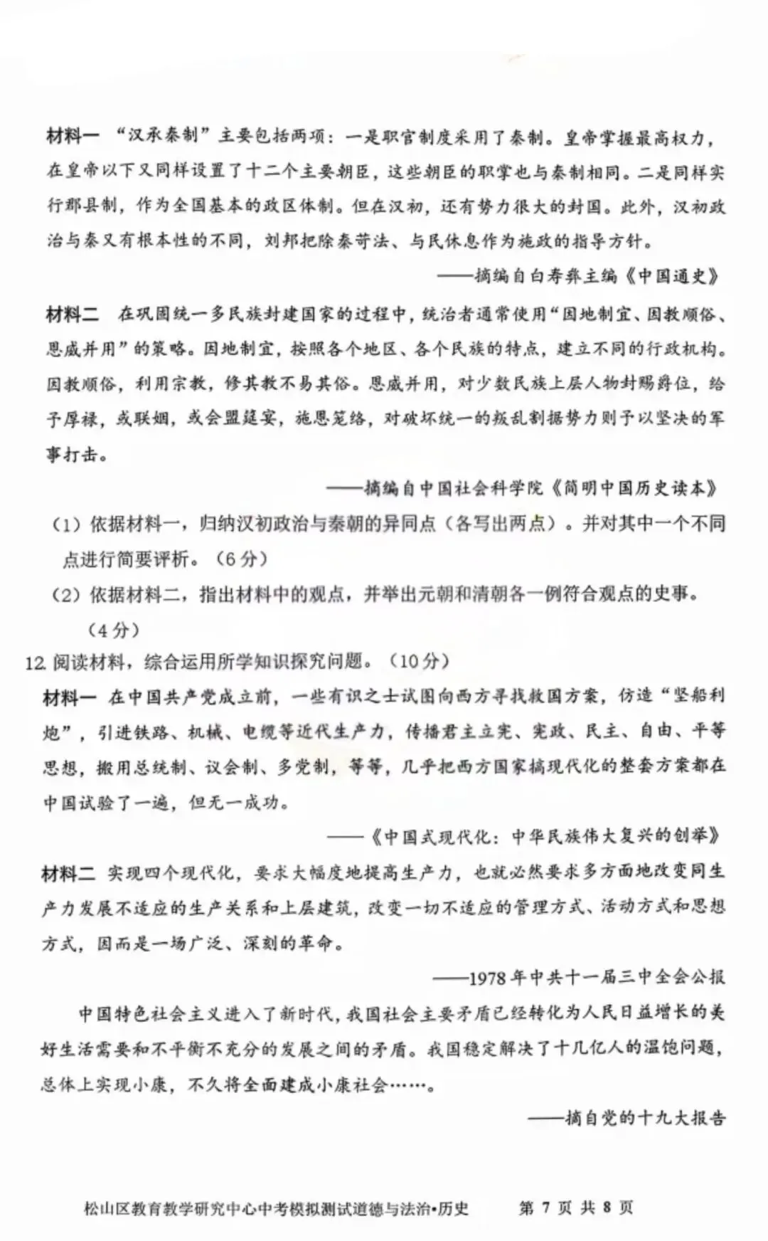 2026年赤峰市松山区中考模拟试卷道法、历史(含答案) 第10张