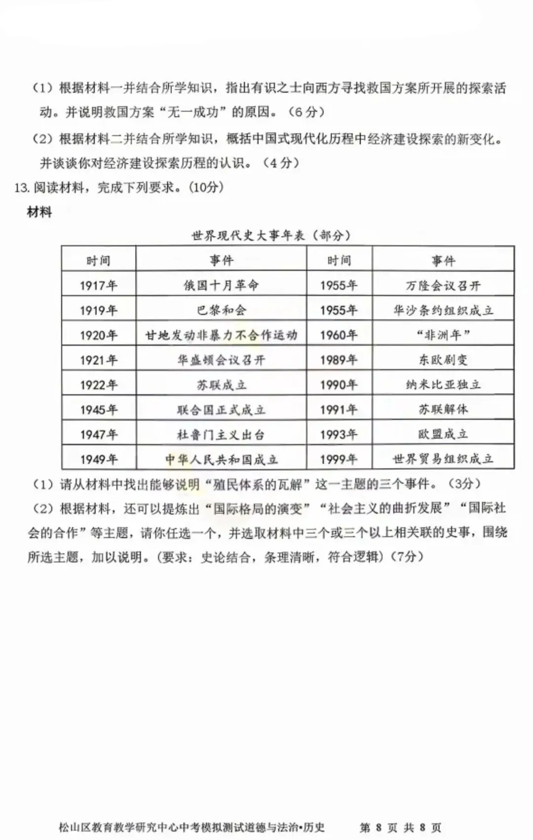 2026年赤峰市松山区中考模拟试卷道法、历史(含答案) 第11张