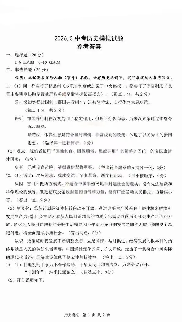2026年赤峰市松山区中考模拟试卷道法、历史(含答案) 第12张