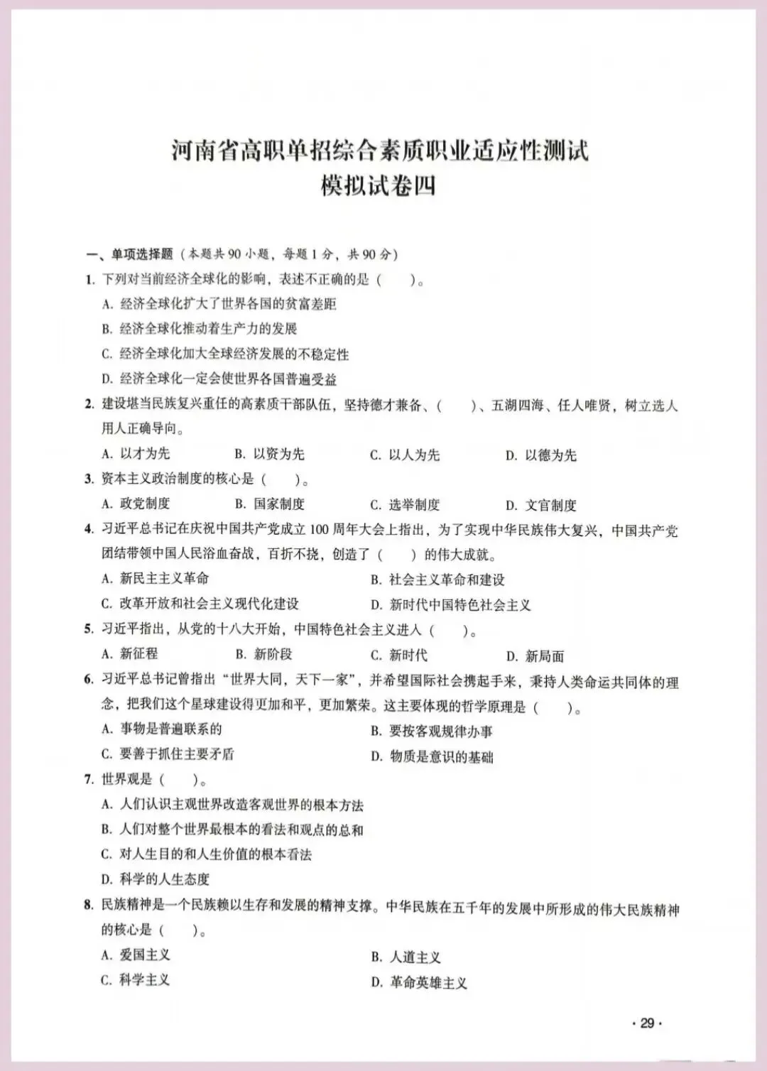 河南省单招考试【职业适应性测试】模试卷四 第1张 河南省单招考试【职业适应性测试】模试卷四 第1张