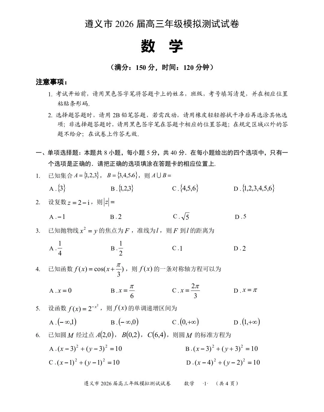 遵义市2026届高三模拟考试数学试题 第1张