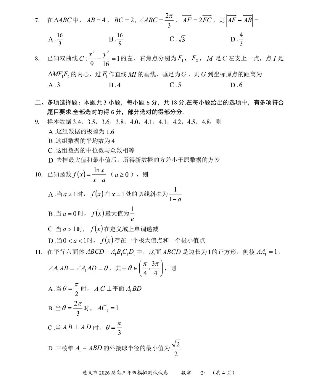 遵义市2026届高三模拟考试数学试题 第2张
