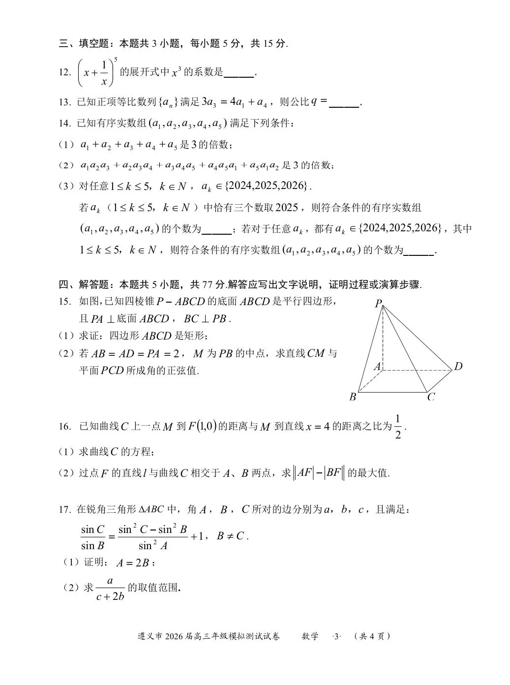 遵义市2026届高三模拟考试数学试题 第3张