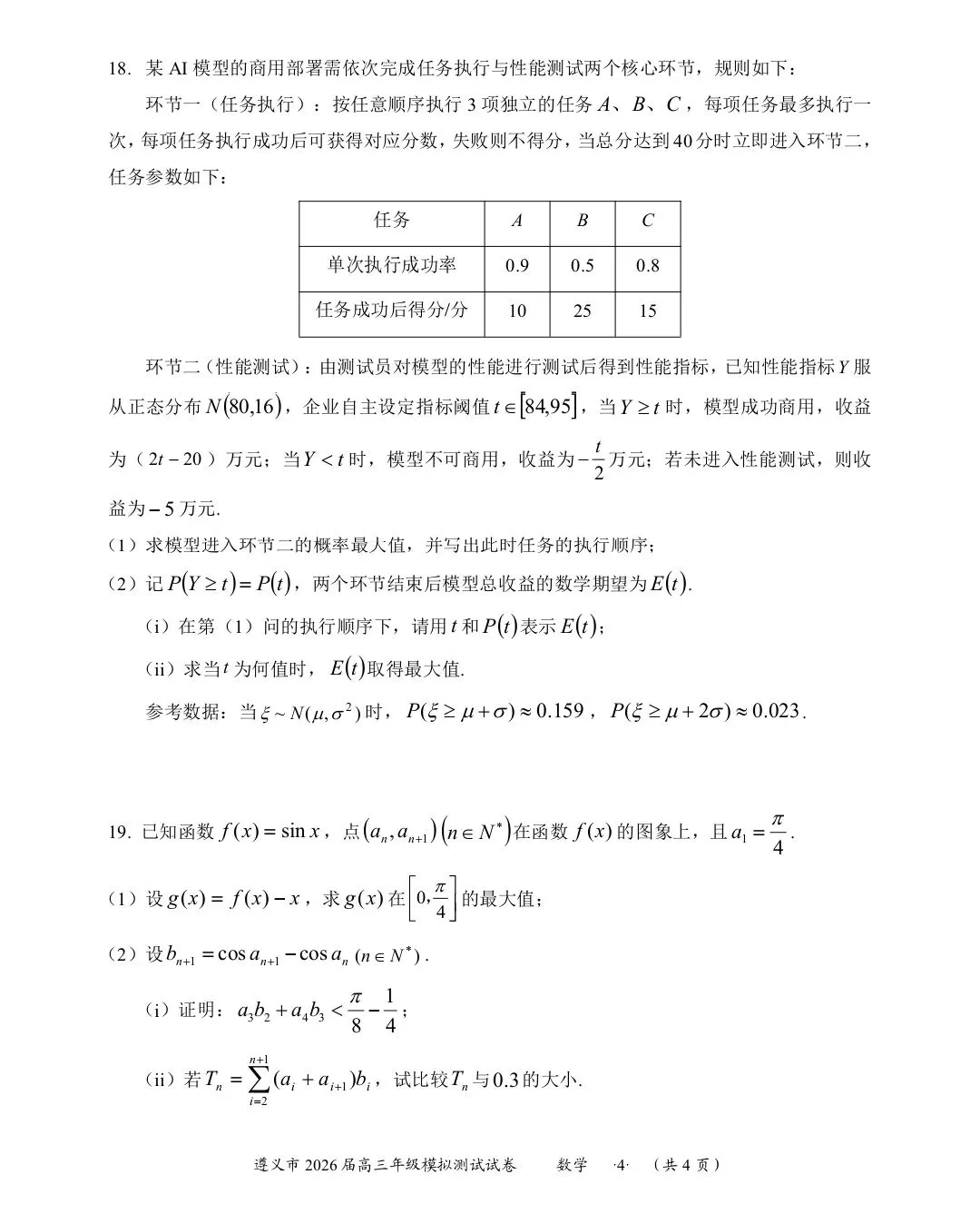 遵义市2026届高三模拟考试数学试题 第4张