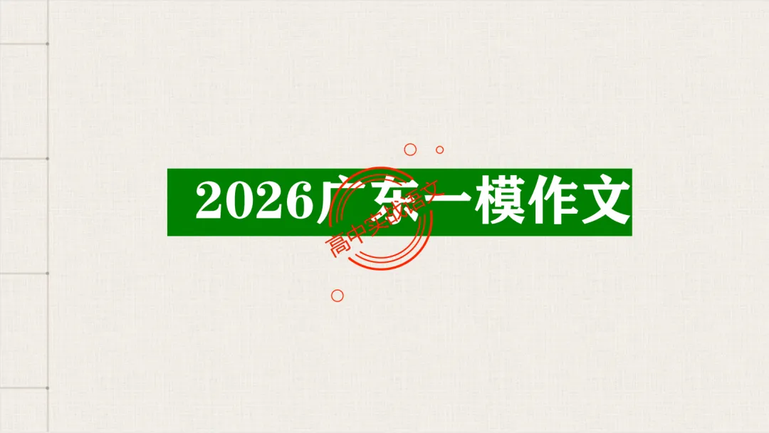 【2026广东一模+八省联考+2025真题】议论文引议联结结构模式深度解析,附实战训练 第31张