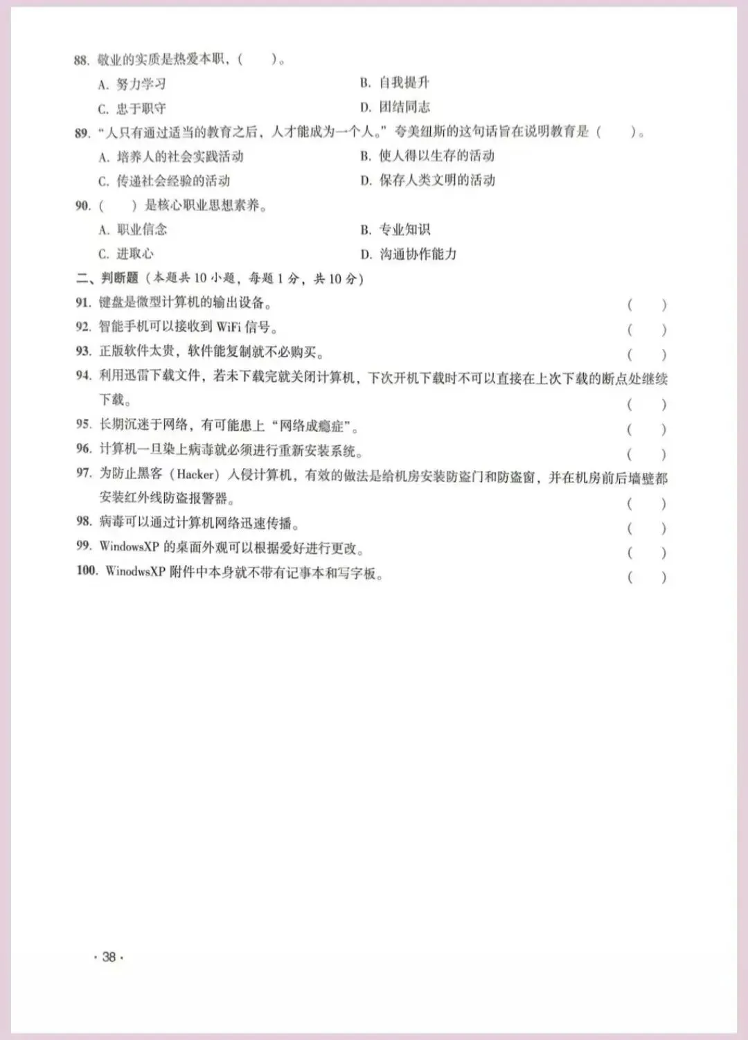 河南省单招考试【职业适应性测试】模试卷四 第10张 河南省单招考试【职业适应性测试】模试卷四 第10张