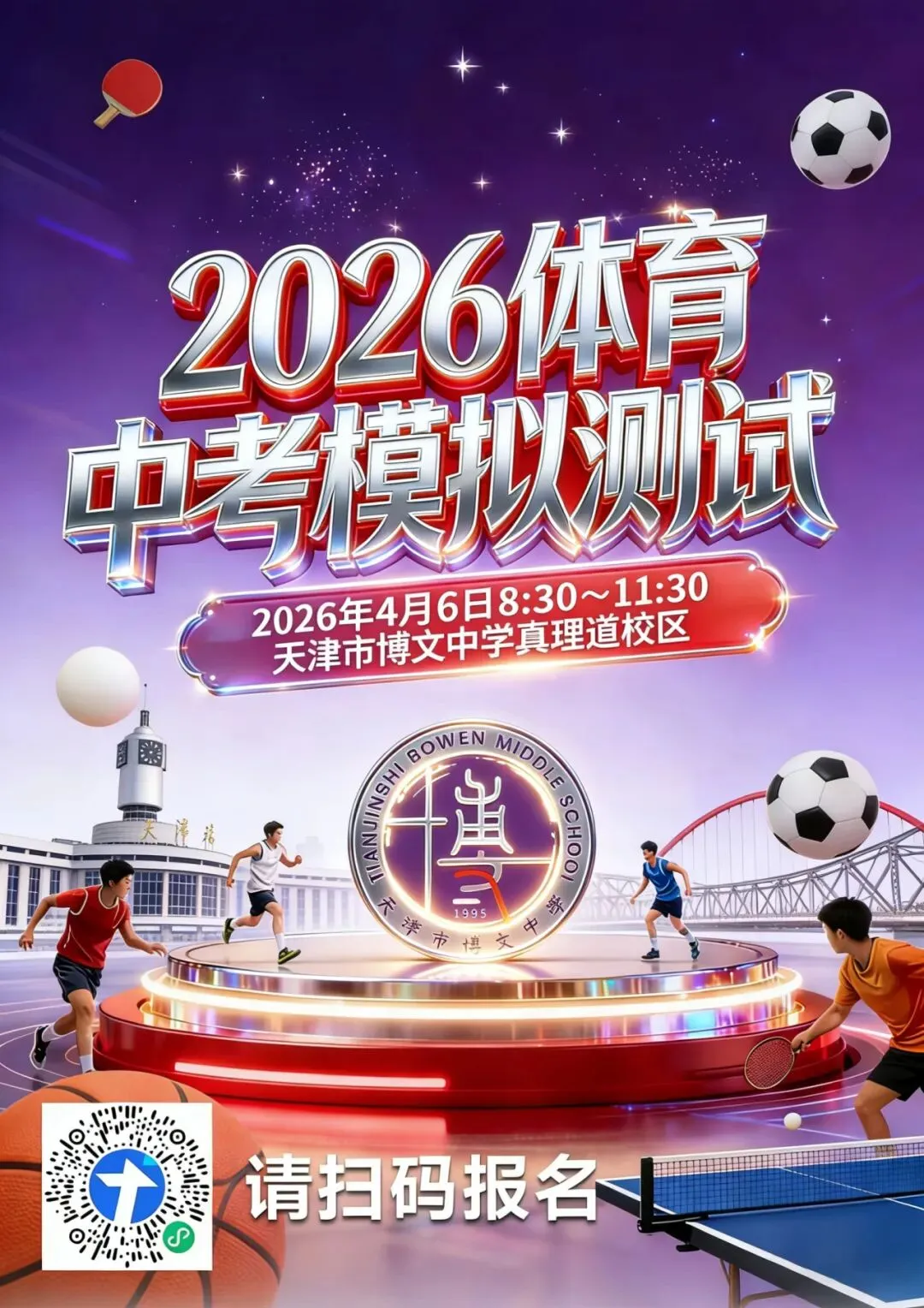 【中考体测】2026中考体测模拟测试暨真理道校区开放日 第16张
