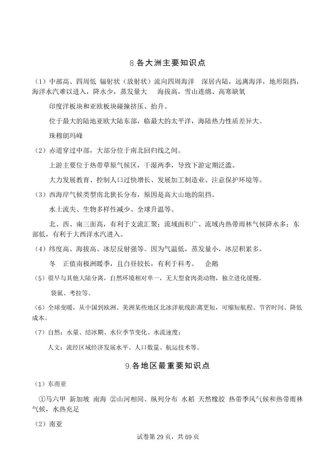 地理中考公益直播回放(一),永不服输地理复习资料 第32张