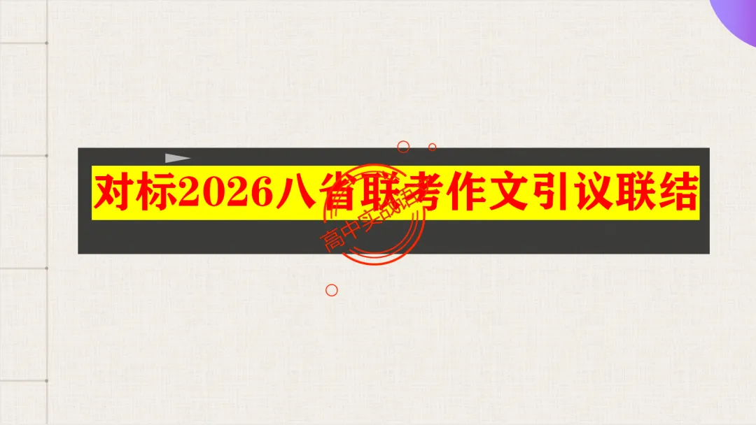 【2026广东一模+八省联考+2025真题】议论文引议联结结构模式深度解析,附实战训练 第40张